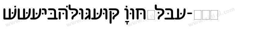 MyriadHebrew Regular字体转换